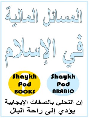 cover image of المسائل المالية في الإسلام